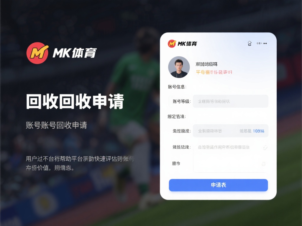 提交回收申请
用户首先需要在平台上提交账号回收申